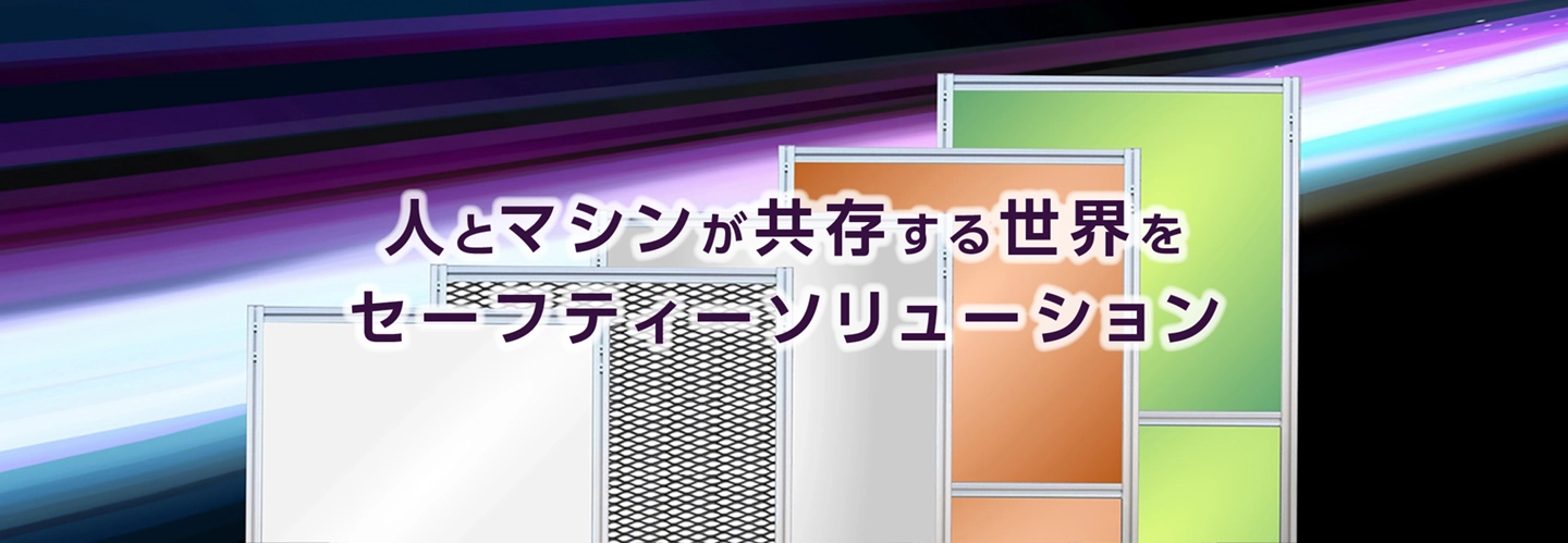 アイテクソリューションの安全柵