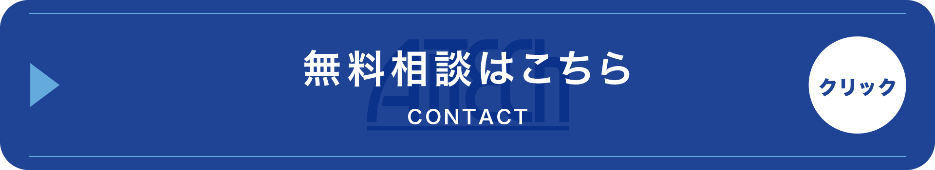 無料相談