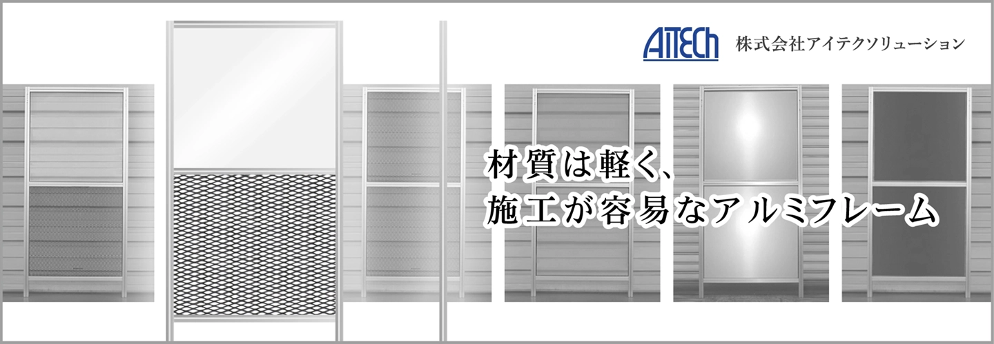 アルミフレーム安全柵