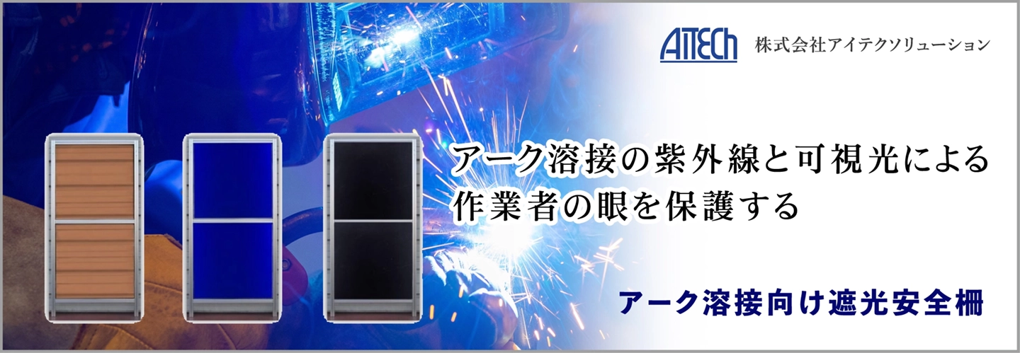 アーク溶接向け遮光安全柵