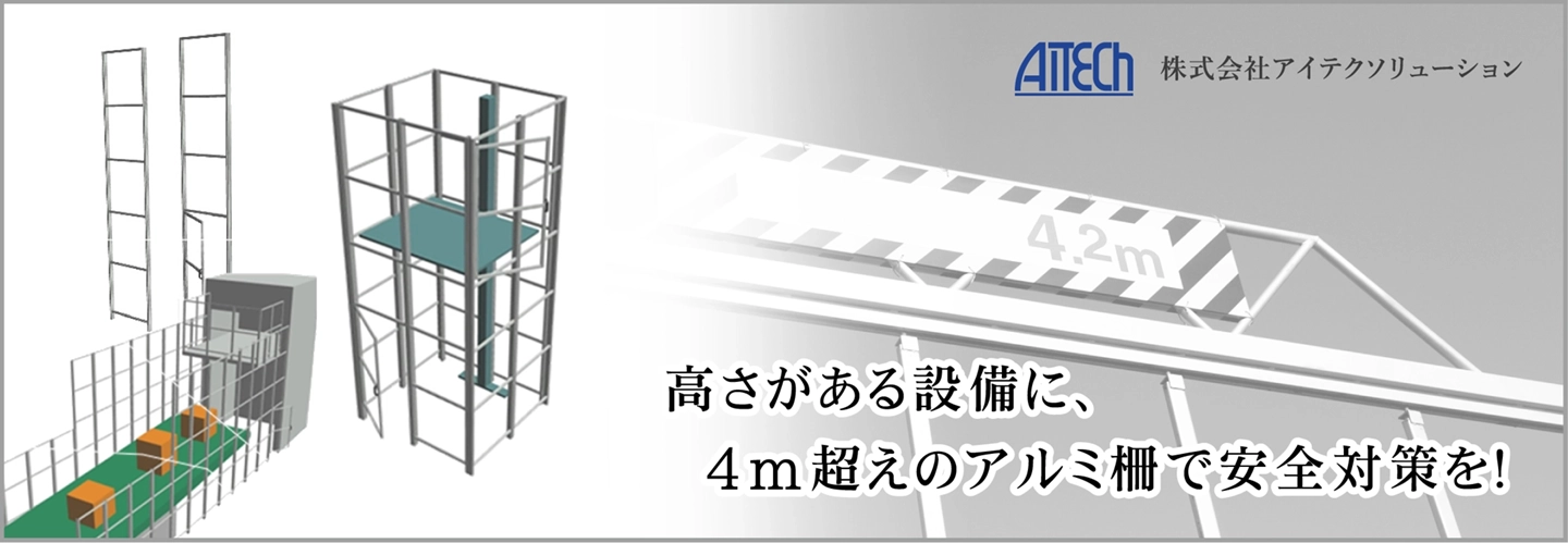 4メートル超え安全柵