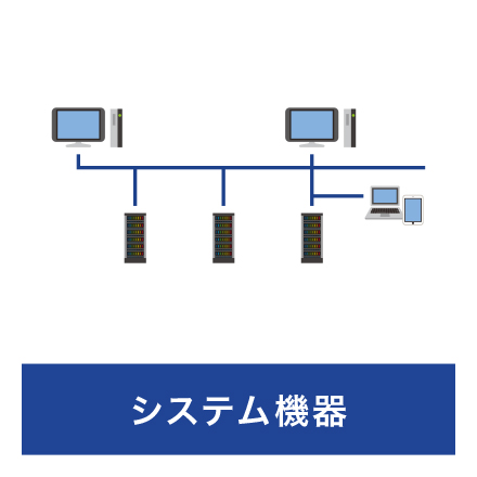 システム機器