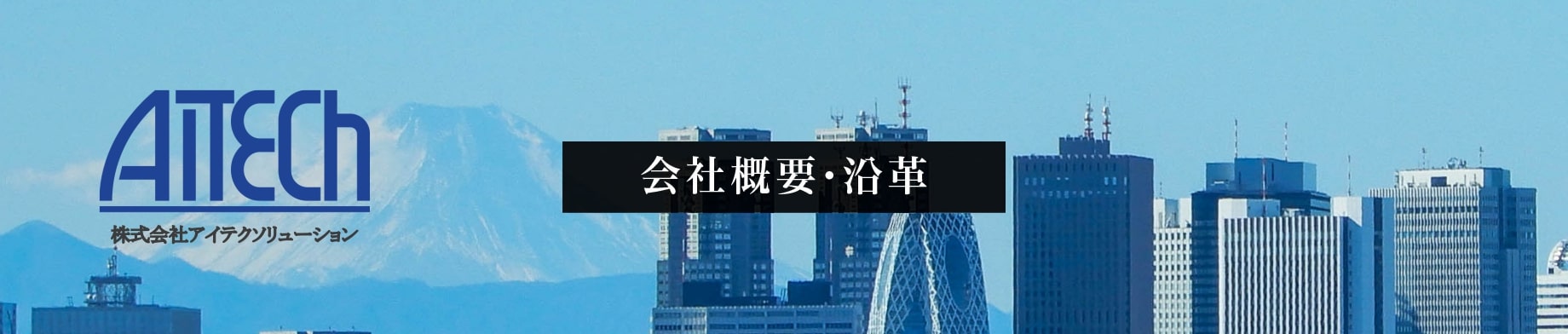 会社概要・沿革