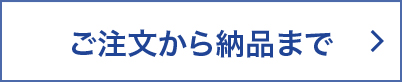 ご注文から納品まで