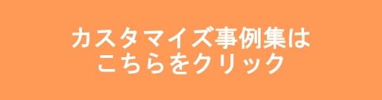 カスタマイズ事例はこちら