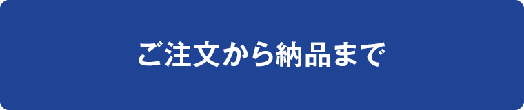 ご注文から納品まで