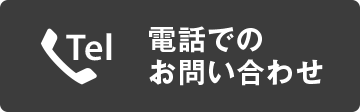 電話でのお問い合わせ