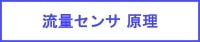 流量センサの原理