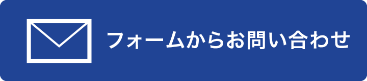 メールでのお問い合わせ