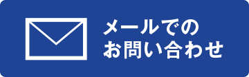 メールでのお問い合わせ