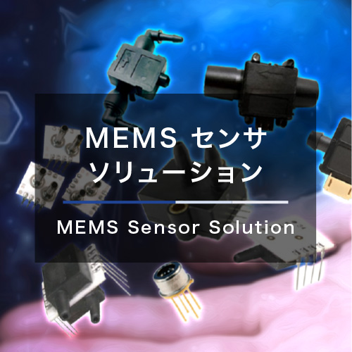 MEMSセンサーソリューション