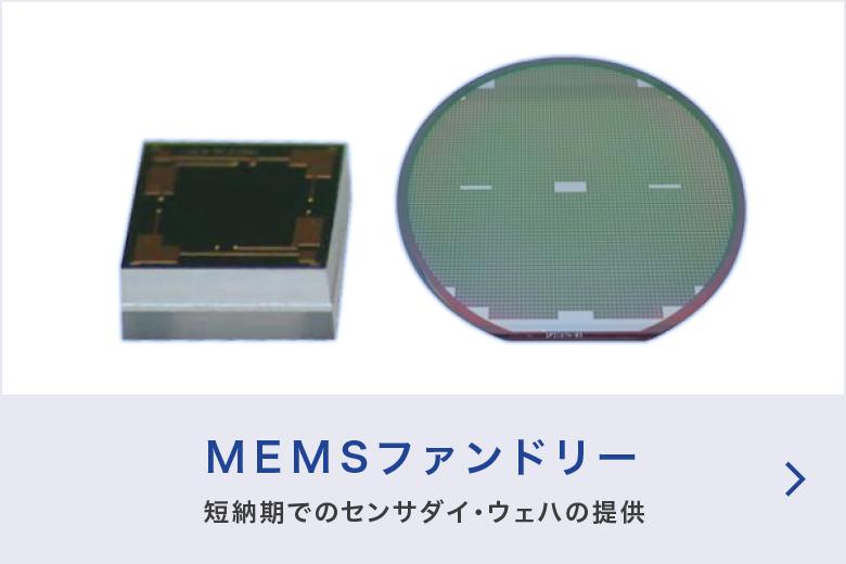 MEMSファンドリー