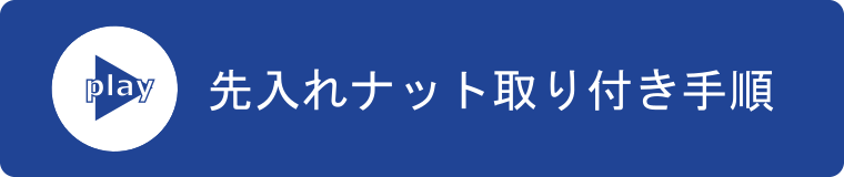 先入れナット取り付け手順