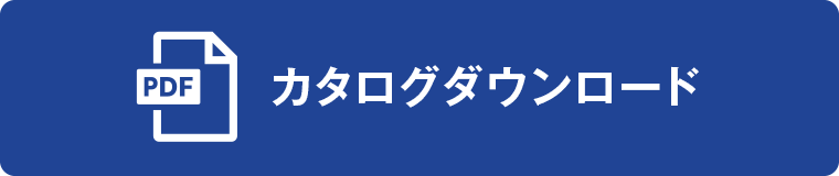 カタログダウンロード