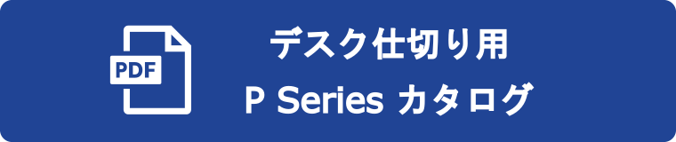 P seriesカタログ