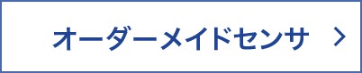 オーダーメイドセンサ