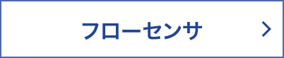 フローセンサ