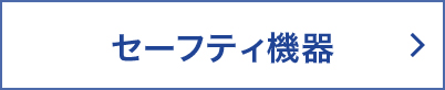 セーフティ機器