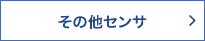 その他センサ