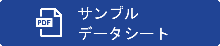 サンプルデータシート