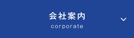 会社案内