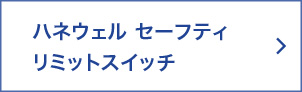 ハネウェル セーフティリミットスイッチ