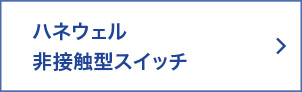 ハネウェル 非接触型スイッチ