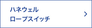 ハネウェル ロープスイッチ