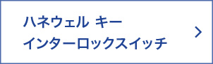 ハネウェル キーインターロックスイッチ