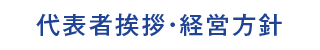 代表者挨拶・経営方針