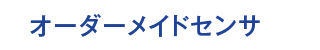 オーダーメイドセンサ