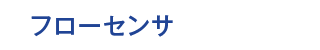 フローセンサ