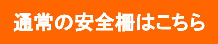 安全柵　基本仕様はこちら