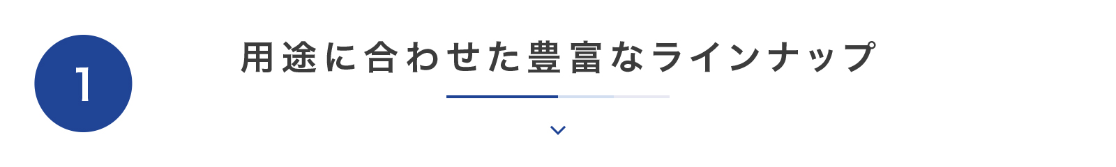 用途に合わせて豊富なラインナップ