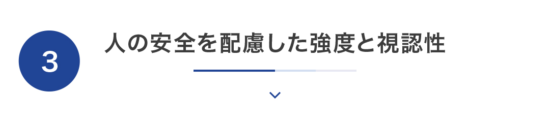 人の安全を配慮した強度と視認性