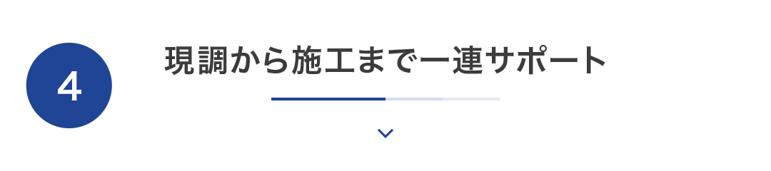 現調から施工まで一連サポート