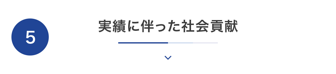 実績に伴った社会貢献