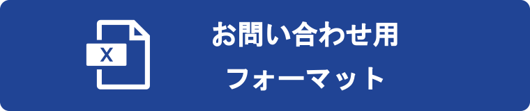 問い合わせフォーマット