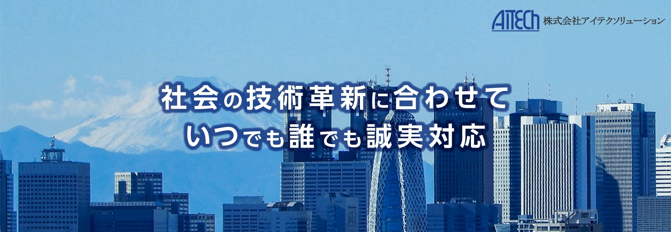 社会の技術革新に合わせて、いつでも誰でも誠実対応。