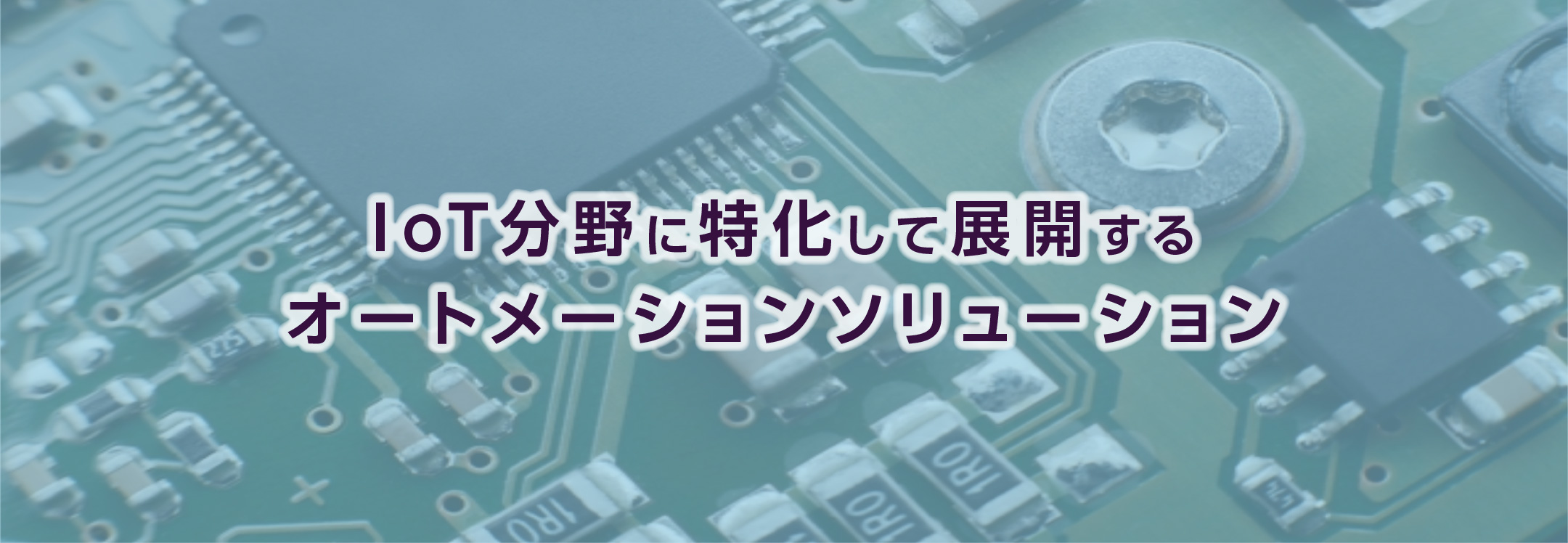 IoT分野にも特化して展開するオートメーションソリューション