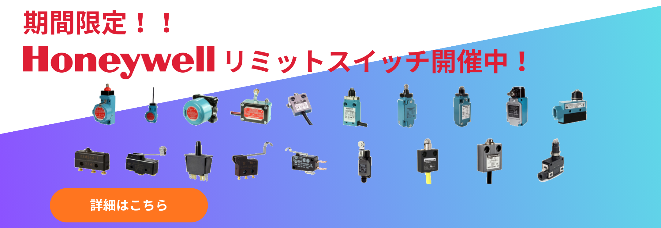 Honeywellキャンペーン