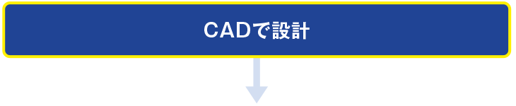 CADで設計