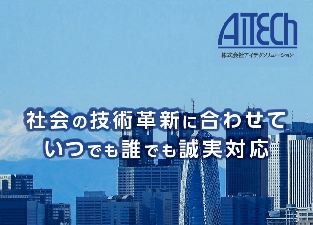 社会の技術革新に合わせて、いつでも誰でも誠実対応。