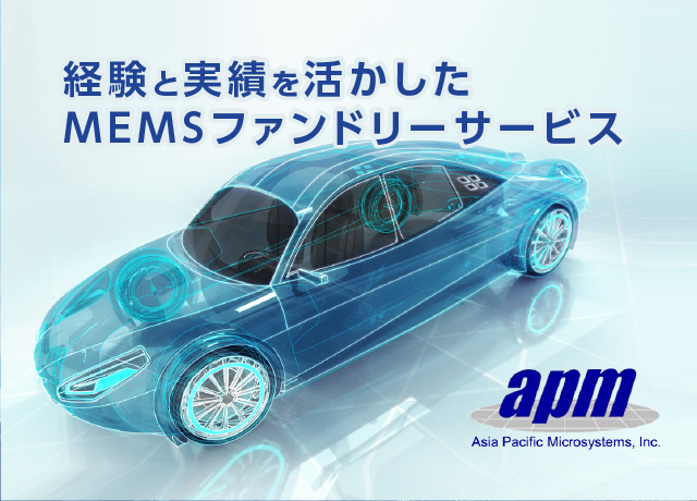 経験と実績を活かしたMEMSファンドリーサービスapm