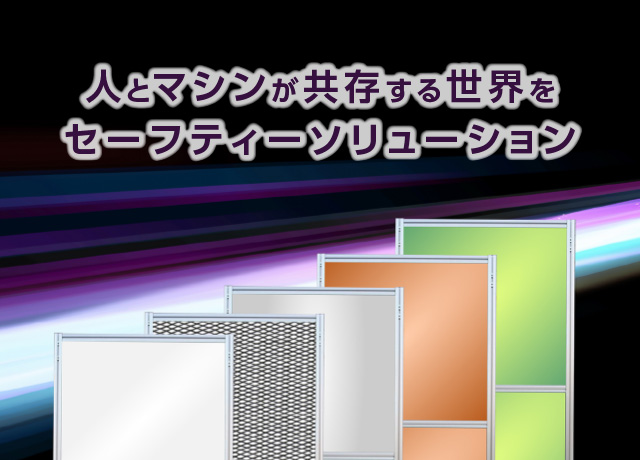 人とマシンが共存できる環境を。セーフティーソリューション
