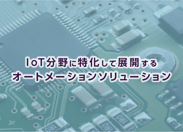 IoT分野にも特化して展開するオートメーションソリューション