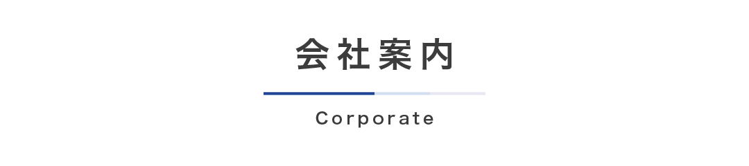 会社案内