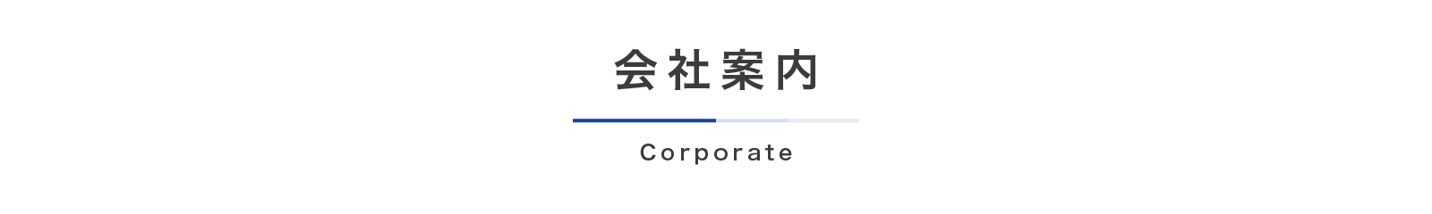 会社案内