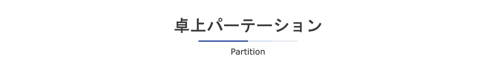 卓上パーテーション